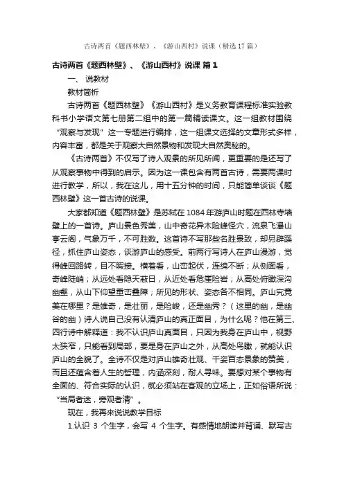 古诗两首《题西林壁》、《游山西村》说课（精选17篇）