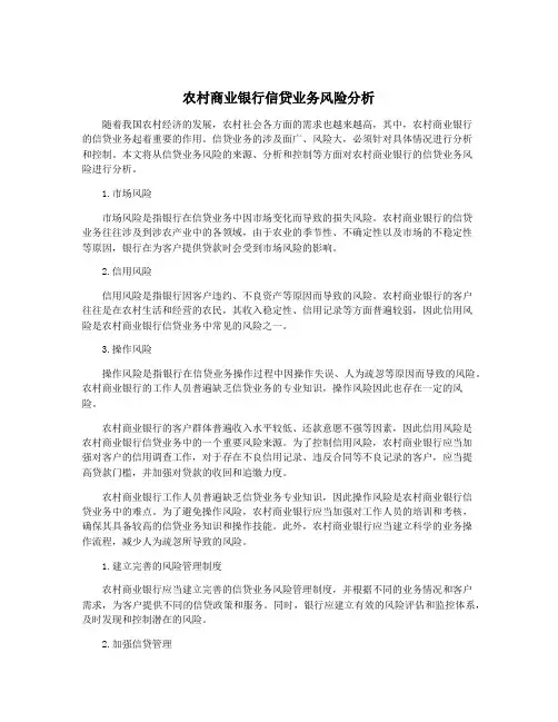 农村商业银行信贷业务风险分析