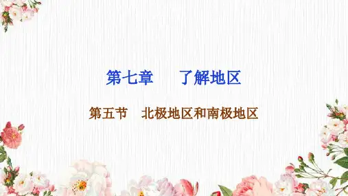 湘教版地理七年级下册课件第七章 第五节  北极地区和南极地区