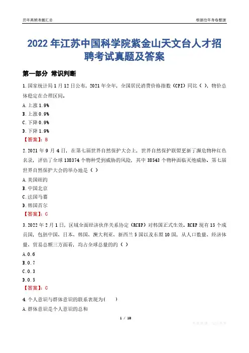 2022年江苏中国科学院紫金山天文台人才招聘考试真题及答案