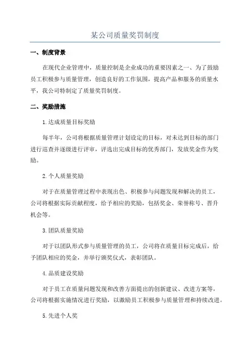 某公司质量奖罚制度