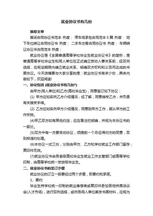就业协议书有几份