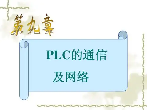 第09章 PLC通讯及网络