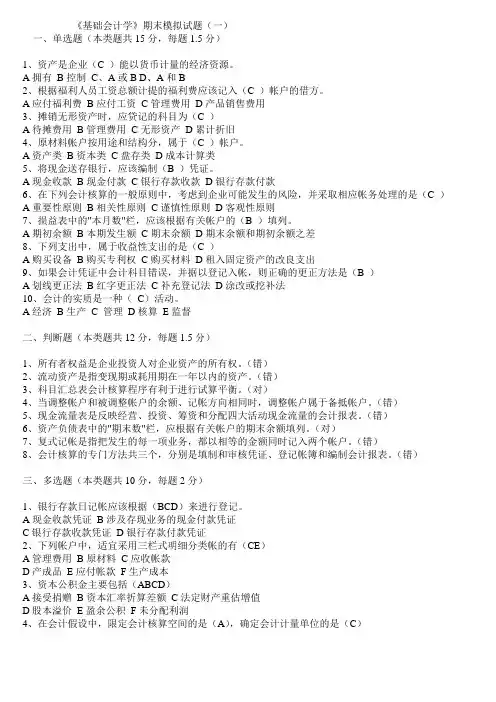 《基础会计学》期末模拟试题(一)