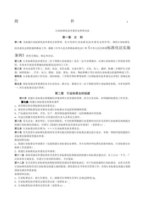 行业标准化技术委员会管理办法