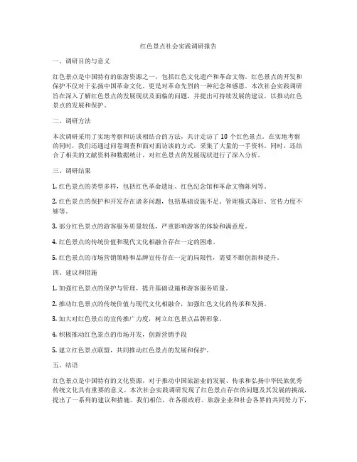 红色景点社会实践调研报告