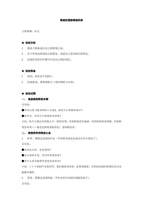 幼儿园大班中班小班教案社会-特别的爱给特别的你