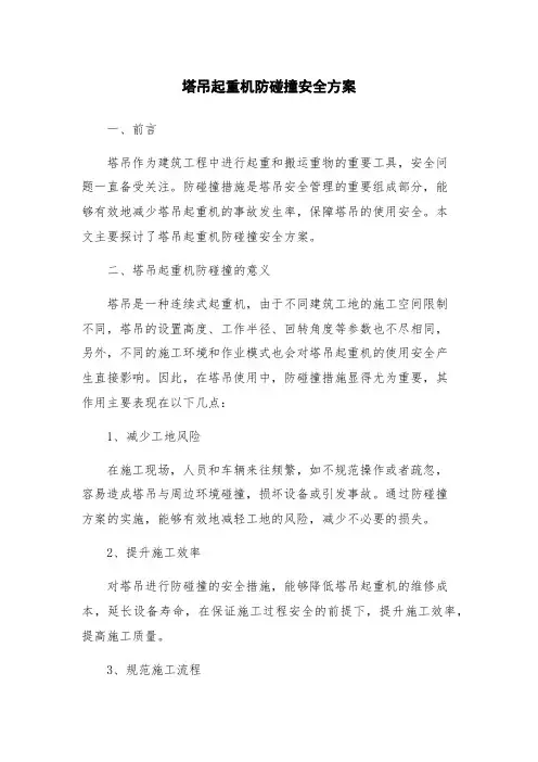 塔吊起重机防碰撞安全方案