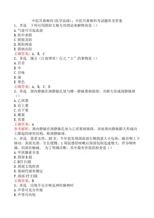 中医耳鼻喉科(医学高级)：中医耳鼻喉科考试题库及答案