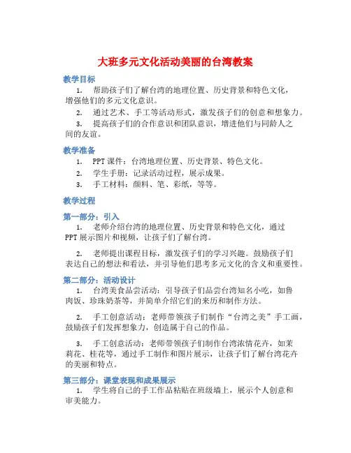 大班多元文化活动美丽的台湾教案【含教学反思】
