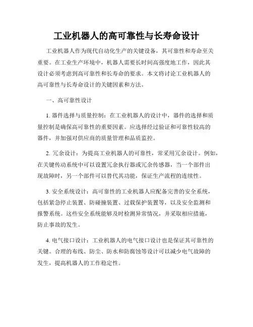 工业机器人的高可靠性与长寿命设计