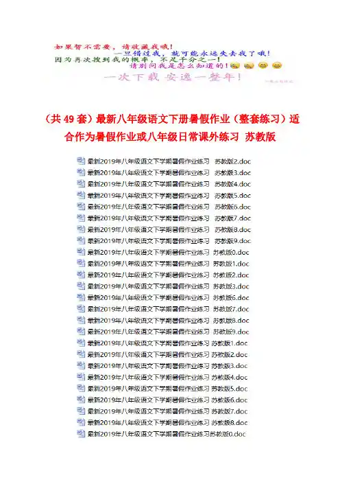 (共49套)最新八年级语文下册暑假作业(整套练习)适合作为暑假作业或八年级日常课外练习
