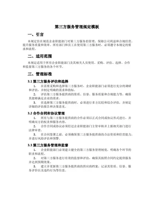 第三方服务管理规定模板