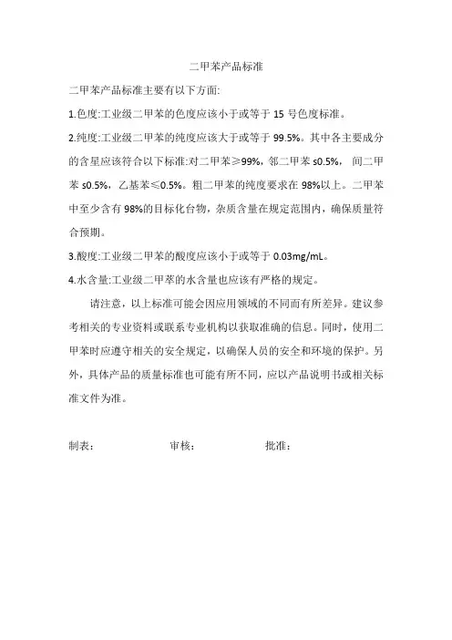 二甲苯产品标准