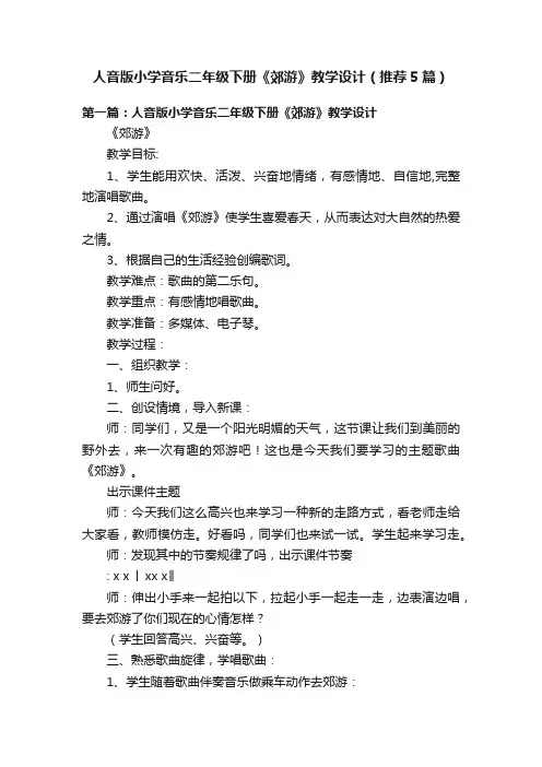 人音版小学音乐二年级下册《郊游》教学设计（推荐5篇）
