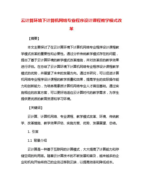 云计算环境下计算机网络专业程序设计课程教学模式改革
