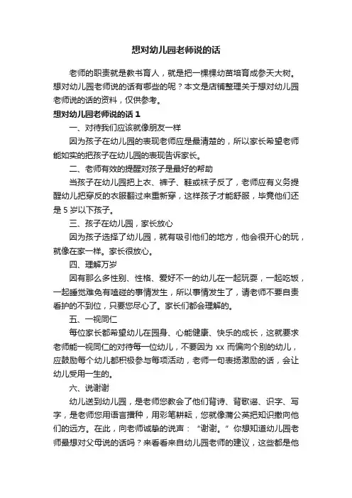 想对幼儿园老师说的话