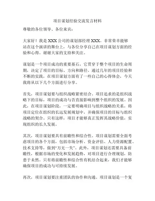 项目谋划经验交流发言材料
