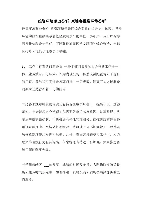 2021年投资环境整改分析 柬埔寨投资环境分析
