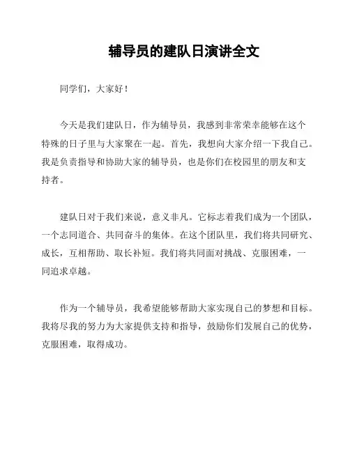 辅导员的建队日演讲全文