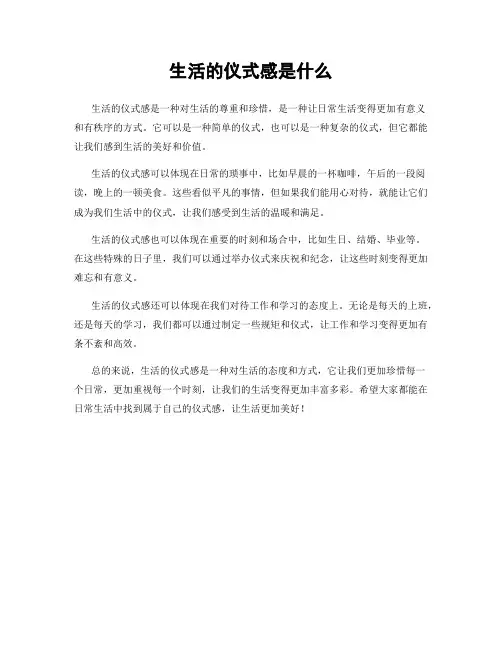 生活的仪式感是什么