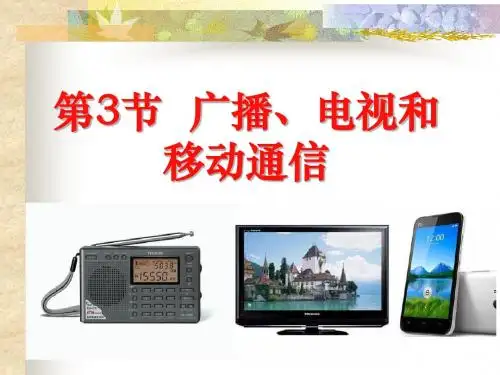 《广播、电视和移动通信》信息的传递PPT课件3 (共17张PPT)
