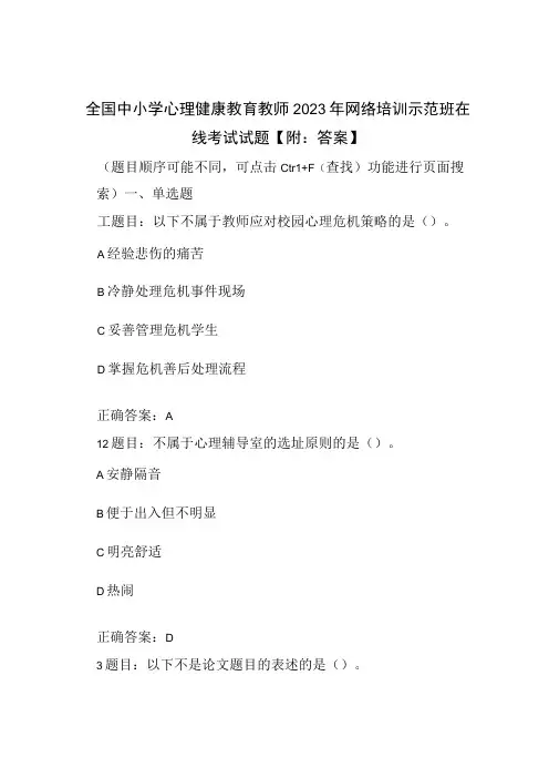 全国中小学心理健康教育教师2023年网络培训示范班在线考试试题【附：答案】
