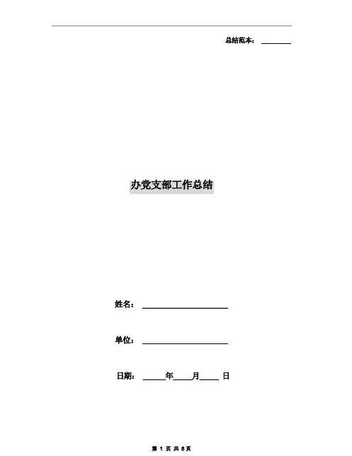 办党支部工作总结
