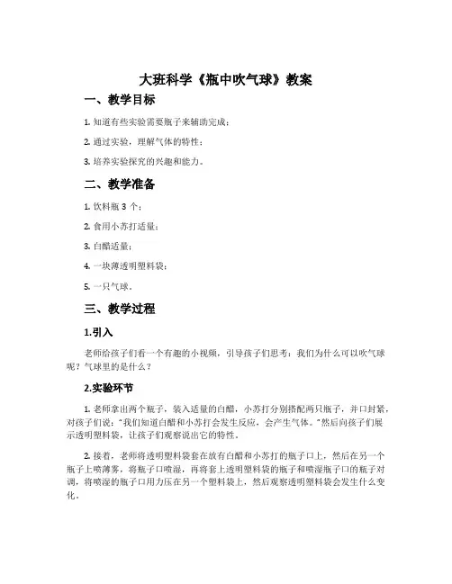 大班科学《瓶中吹气球》教案