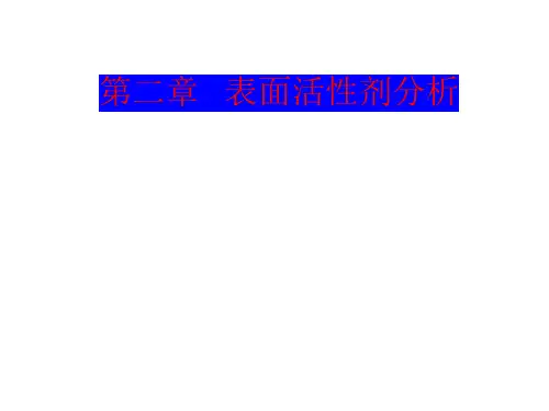 第二章表面活性剂分析第二节 碘值的测定