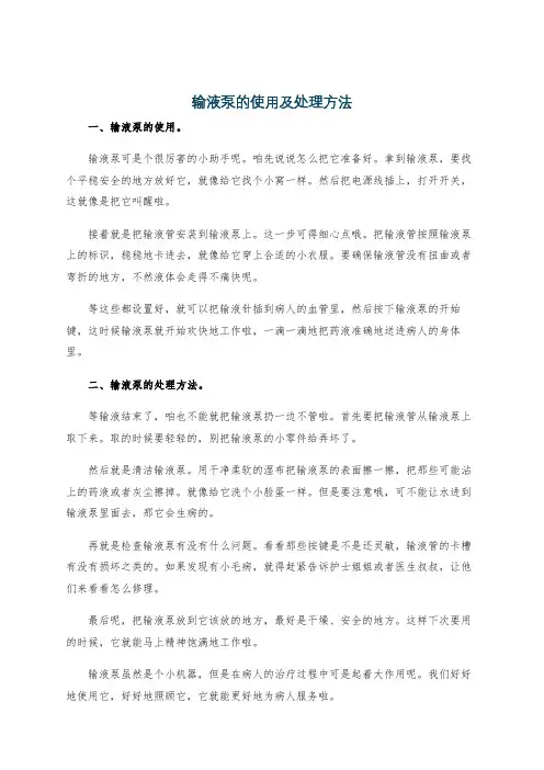 输液泵的使用及处理方法