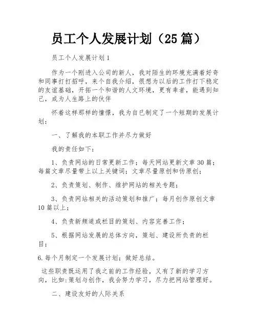 员工个人发展计划(25篇)