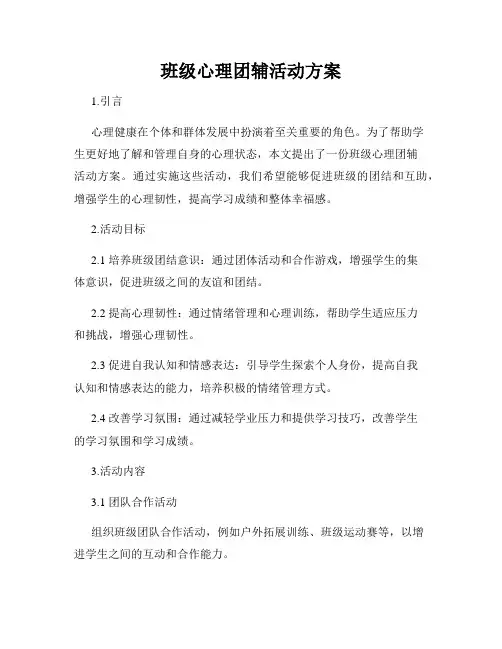 班级心理团辅活动方案
