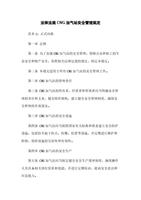 法律法规CNG加气站安全管理规定