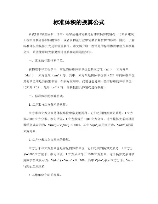 标准体积的换算公式