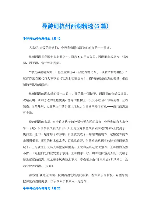 导游词杭州西湖精选(5篇)