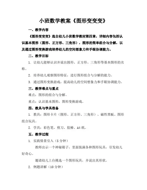 小班数学教案《图形变变变》