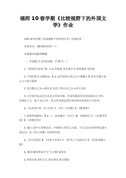 福师10春学期《比较视野下的外国文学》作业