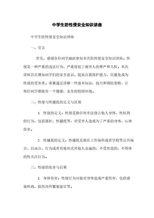 中学生防性侵安全知识讲座