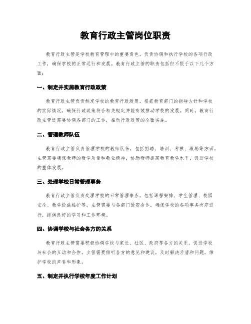教育行政主管岗位职责