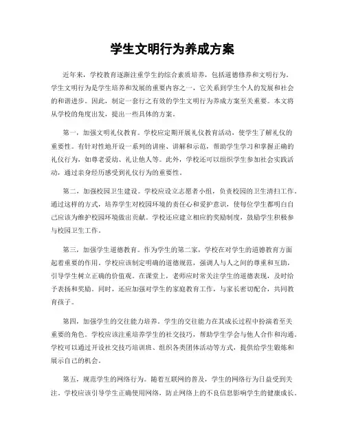学生文明行为养成方案