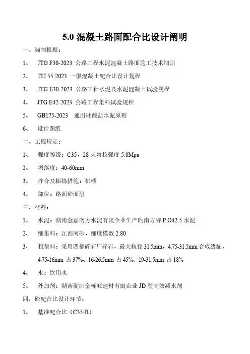 混凝土配合比设计说明路面
