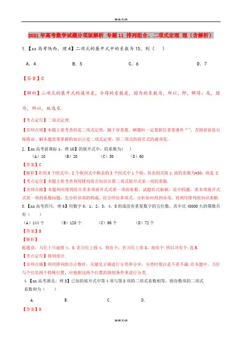 2021年高考数学试题分项版解析 专题11 排列组合、二项式定理 理(含解析)