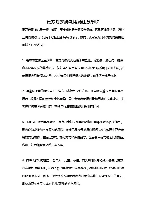 复方丹参滴丸用药注意事项