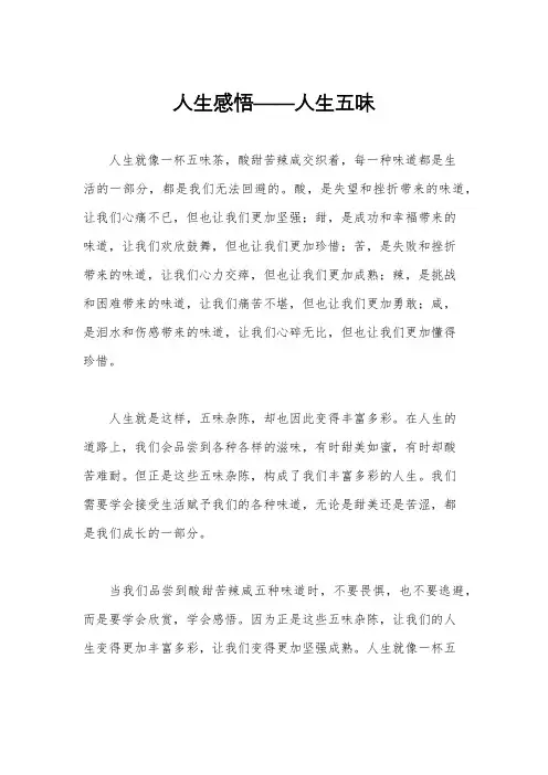 人生感悟——人生五味