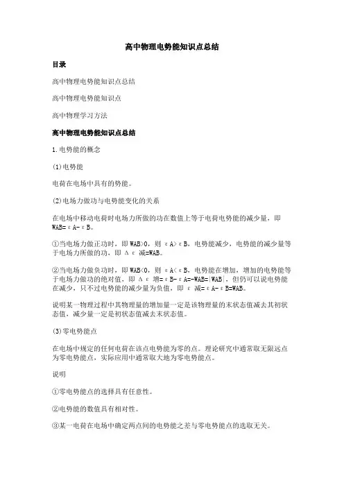 高中物理电势能知识点总结