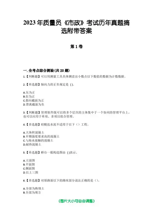 2023年质量员《市政》考试历年真题摘选附带答案