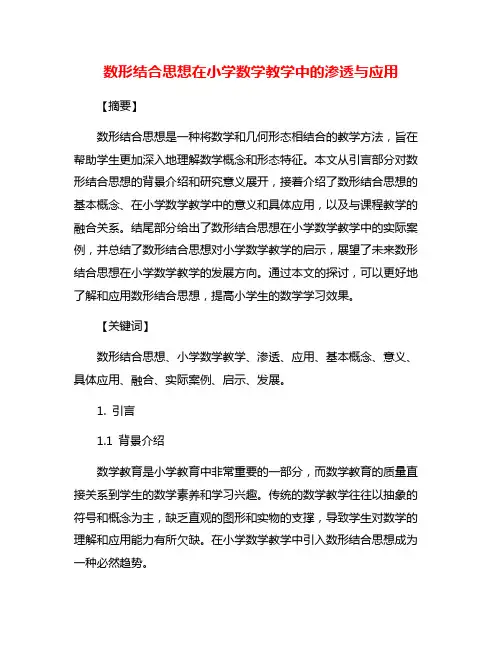 数形结合思想在小学数学教学中的渗透与应用