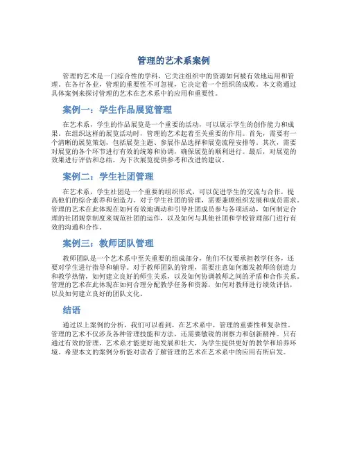 管理的艺术系案例