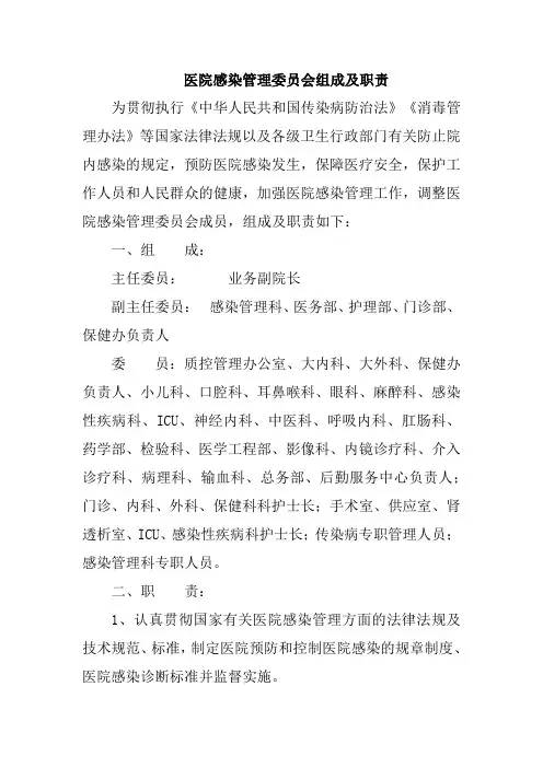 医院感染管理委员会组成及职责